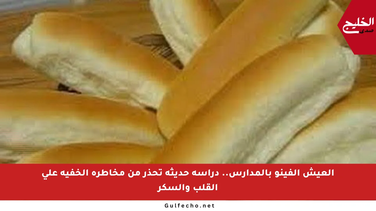 العيش الفينو بالمدارس.. دراسة حديثة تحذر من مخاطره الخفية على القلب والسكر